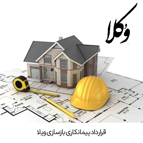 بازسازی ویلا